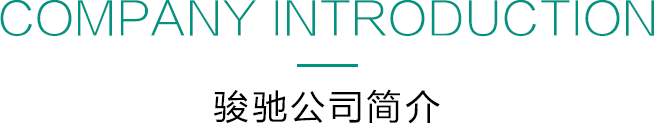 Company introduction 駿馳公司簡(jiǎn)介